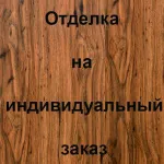 Отделка лицевой стороны Массив дуба, цвет: Дуб моренный